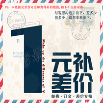 One yuan to make up the difference postage deposit special shot link to take a non-refundable please contact customer service first