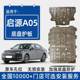 2025 Changan Qiyuan A05 엔진 하단 가드 플레이트 원래 수정 된 Qiyuan A05 특수 배터리 섀시 가드 플레이트 2025 Changan Qiyuan A05 엔진 하단 가드 플레이트 원래 수정 된 Qiyuan A05 특수 배터리 섀시 가드 플레이트