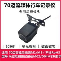 Xiaomi rearview mirror recorder 70m D07D04 driving assistant special HD post-pull camera reversing image