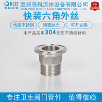 Stainless Steel 304 Food Hygiene Quick Fit Hexagon External Wire Clamp Type Hexagon External Thread Joint Chuck External Wire