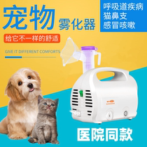 Pet atomizer Nasal branch pneumonia nest cough rhinitis sneezing cough Aerosol Medicine cat dog hospital same type atomizer