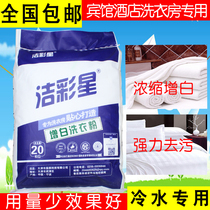 Hotel special bleaching washing powder Bed sheets towels Cold water Industrial whitening decontamination machine washing powder bulk
