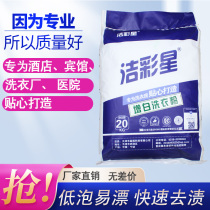 Washing powder Hotel special whitening bleaching decontamination decontamination Large bag packaging 20kg commercial industrial strong powder