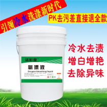 Towel color bleach Hotel hotel special yellow stain protection color bleach Clothing dry cleaning shop special oxygen bleach