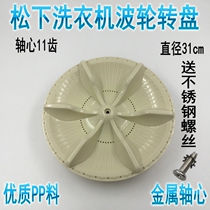 Panasonic washing machine wave wheel turntable water leaf wave plate XQB45-847B 846B XQB55-8535 31CM