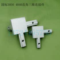 Industrial aluminum profile with national standard 3030 4040 three-dimensional right angle connector hidden right angle bracket