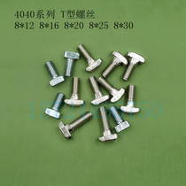European standard National standard aluminum profile accessories T-screw 3030 4040 series 10-12-16-20 T-shaped bolt