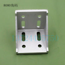 8080 Corner parts Corner code Right angle parts Corner connector Industrial aluminum profile assembly line workbench accessories
