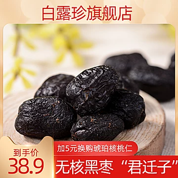 【白露珍】新鲜无核特产黑枣500g[10元优惠券]-寻折猪