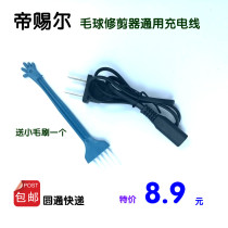 Di Shi Er hair ball trimmer shaving device MQ-2012D charging cable Charger to the ball machine shaving device power cord