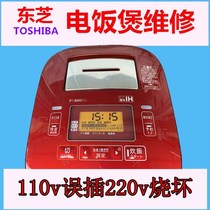 Japan imported TOSHIBA Toshiba rice cooker repair 110V misplaced 220V burned out did not respond Qingdao Shandong