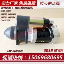 24V starter QDJ2659 Weifang K4100D diesel engine K4100ZD generator set ship engine starter motor