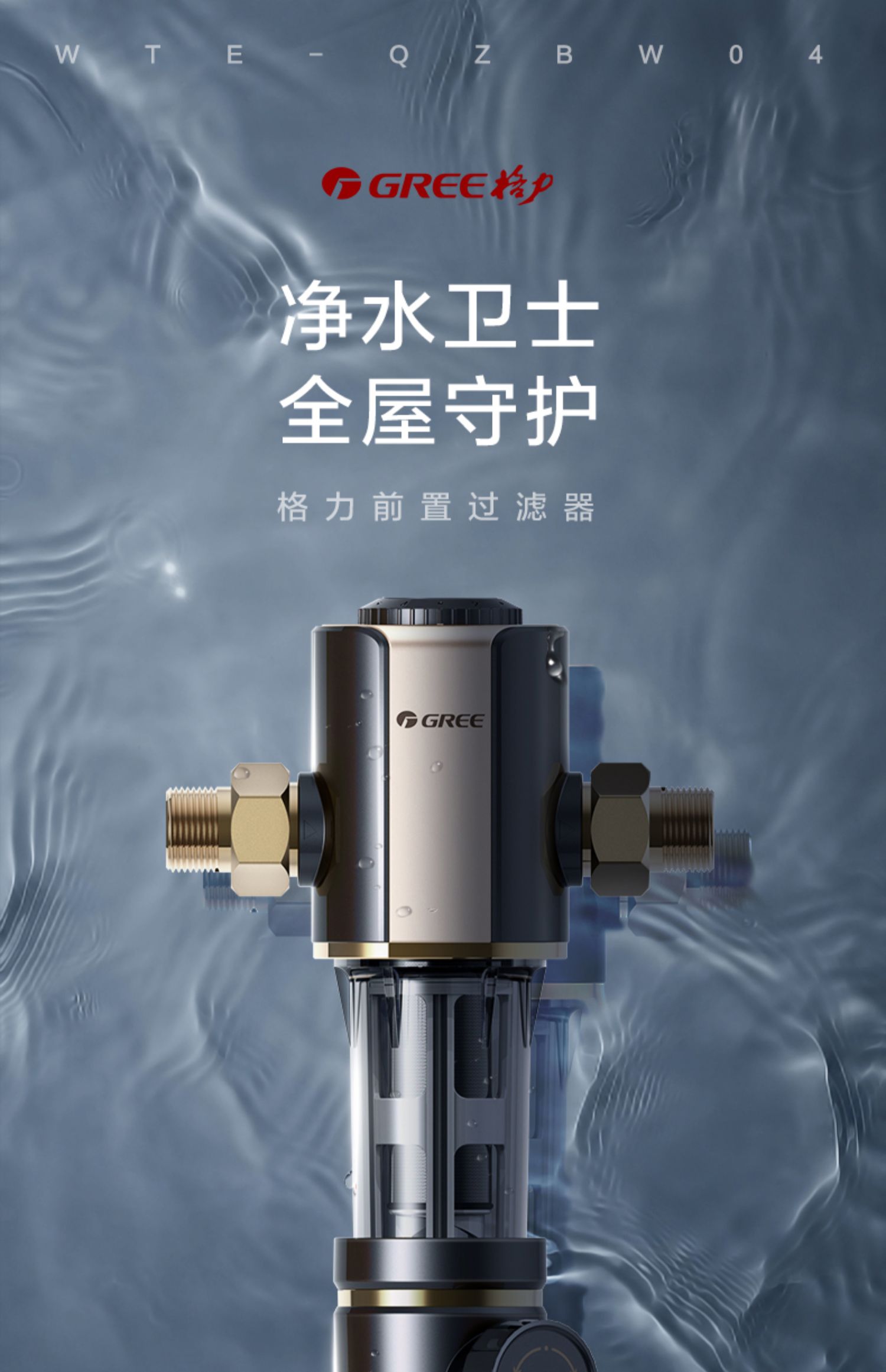 格力前置过滤器家用全屋自来水反冲洗净水器中央净水机wte-qzbw04_就
