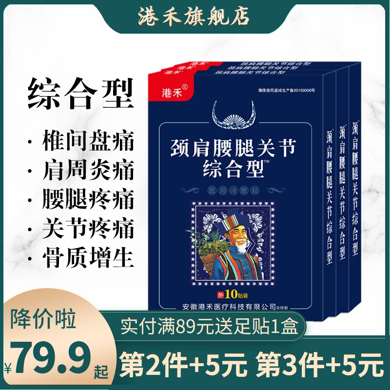 港禾 颈肩腰腿关节综合型 医用冷敷贴 10贴装*3件