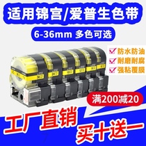 Suitable for Jingong label machine ribbon 12mm Tapler SR230CH EPSON LW-600P K400L label paper