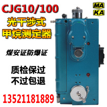 Mining CJG10 optical interferometric methane analyzer coal mine CJG100 Watt inspection instrument optical gas detector