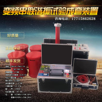 Frequency conversion series resonance test complete set GIS cable AC withstand voltage 35KV frequency modulation series resonance power generation