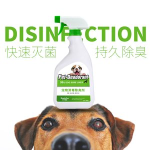 宠物消毒液狗狗除臭剂杀菌消毒去尿骚家用室内去味去狗味香水喷雾