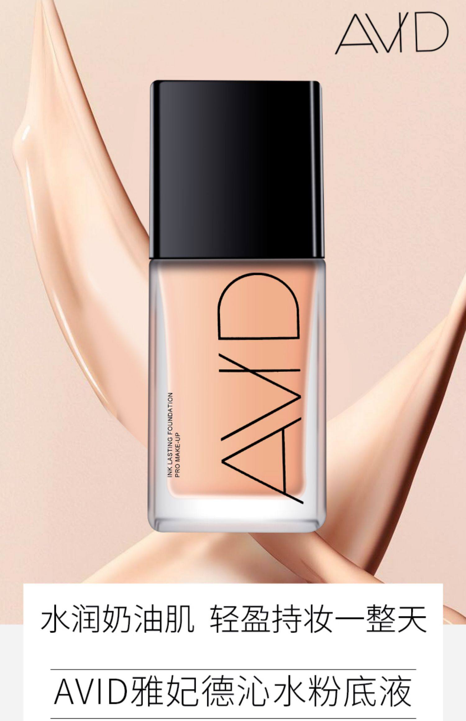 avid雅妃德沁水粉底液干皮亲妈补水持久遮瑕水润奶油肌女学生平价_夏