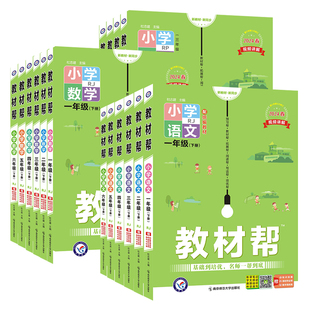 2024春现货】小学教材帮一二三四五六年级上册下册语文数学英语人教版123456年级教材同步讲解全解课后辅导答案资料天星教育