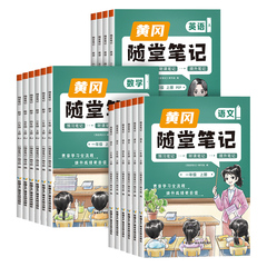 【荣恒】2024新版黄冈随堂笔记小学一二三四五六年级上下册语文数学英语人教版全套教材全解读七彩课堂预习单黄岗学霸课堂笔记2023