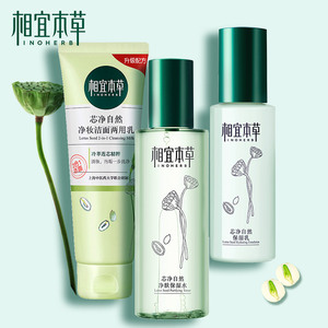 相宜本草芯净套装水乳保湿补水控油学生化妆护肤品女官方旗舰店