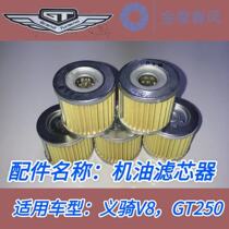The original parts of the V8 oil filter of the domestic Harley GT250 oil filter and recommended oil