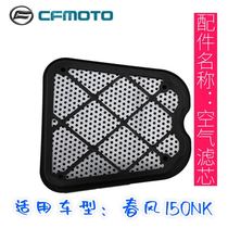 Spring breeze motorcycle original parts 150NK air filter air filter engine intake air evolution grid