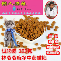 Grandpa Lin lazy cat food trial pack Skin prescription food Whole cat food to solve the prevention of cat ringworm fungus conditioning the whole body