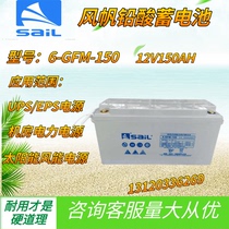 Sail storage battery 12V150AH energy storage lead-acid free of maintenance 6-GFM-150 DC screen UPS EPS standby