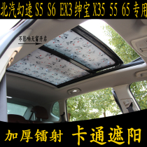 BAIC Magic Speed S5 S6 EX3 Saab X35 55 65 special cartoon sunshade panoramic sunroof sunscreen curtain