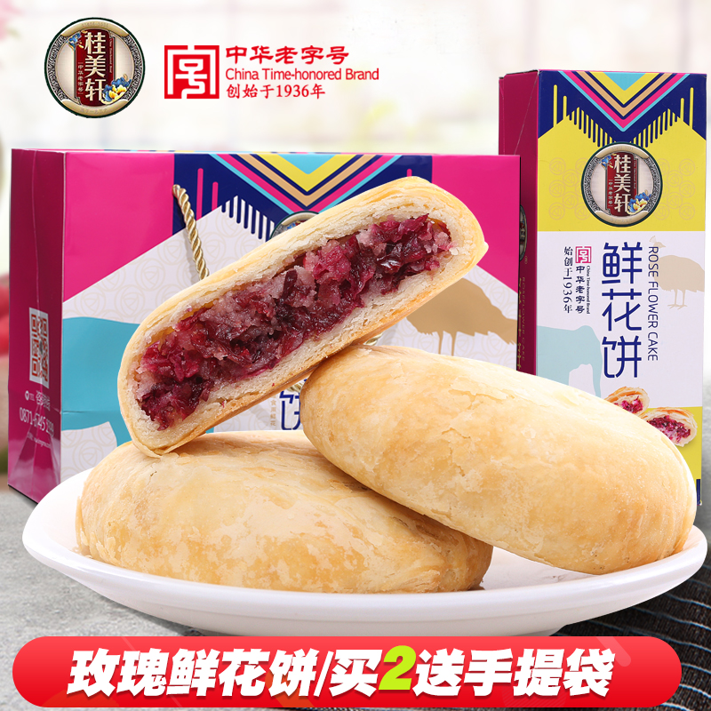 中华老字号，桂美轩 云南特产玫瑰鲜花饼400g