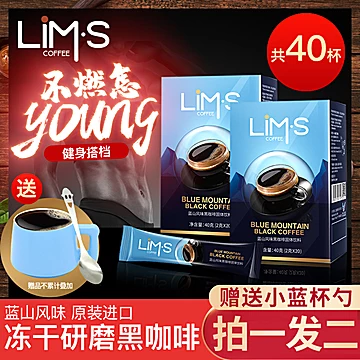 【LIMS】进口零涩蓝山风味黑咖啡2g*40条[5元优惠券]-寻折猪