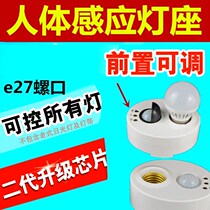 Human body intelligent light control induction power switch Delay switch Lamp holder Infrared induction socket Lamp holder