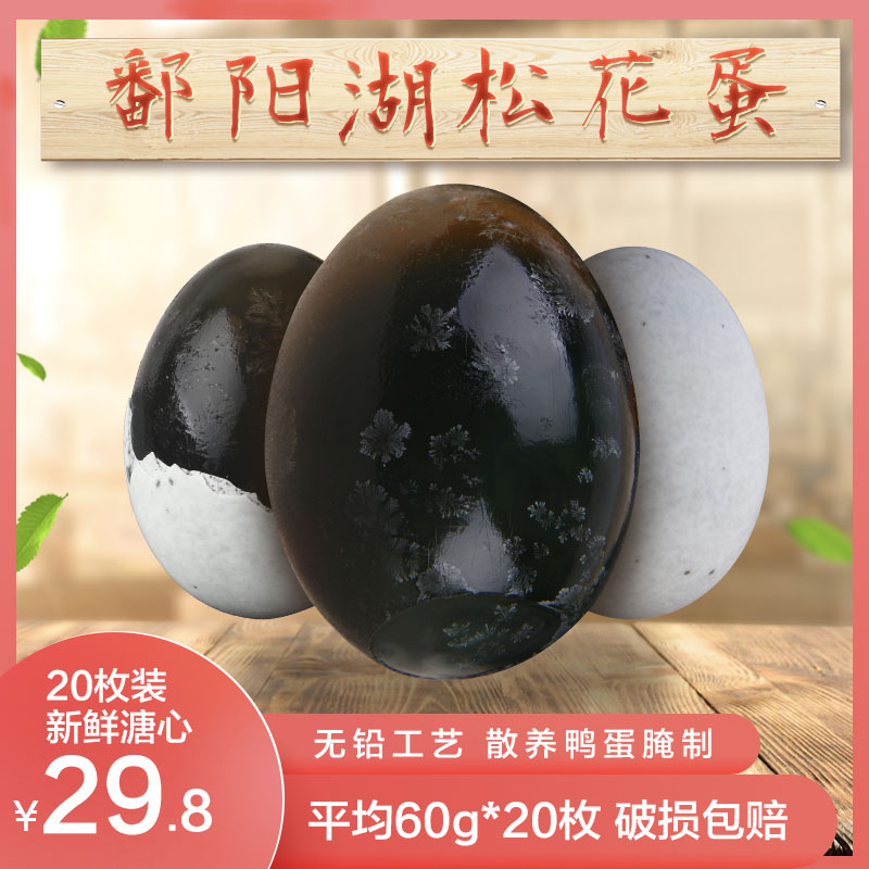 梅湖 农家无铅鄱阳湖松花皮蛋 60g*20枚