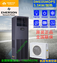 Emerson precision air conditioning DME05MOP5 dimensional machine room dedicated Industry 5 5kw2 electric auxiliary heating type