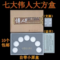 7 Seven Great Man Ordinary Commemorative Coins 7 Daquan Set Positioning Box Protective Box Collection Box Empty Box