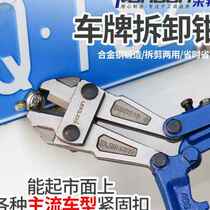 Demolition plate screw cap tool petrol car license plate special sheet metal disassembly plate Anti-theft screw cap clamp buckle pliers