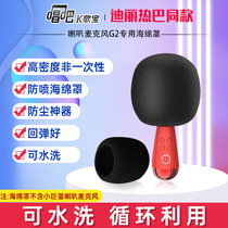 Sing K Gabao G2 small egg microphone original air cover anti - spray sponge stave wool blade