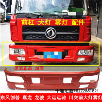 Original Dayun Yunchi Dongfeng Jialong headlight bumper Longju 1230 Violet Chuanjiao headlight bumper