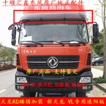 Original Dongfeng Tianlong KLVL front sunshade sunshade sunshade Tianjin Dayun three-ring special merchant sun cover sunshade