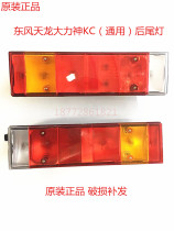 Original Dongfeng new Tianlong Hercules rear tail light assembly rear combination signal light anti rear-end warning turn signal