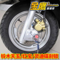 Suitable for UZ125T-C Tianyu Hongbao UM125T-C Rui Cai Li Cai disc brake lock Golden eagle anti-theft lock Motorcycle lock