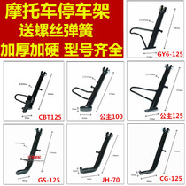 Motorcycle various types of small foot partial support side bracket pay Tripod side station curved beam car Hussar single prop