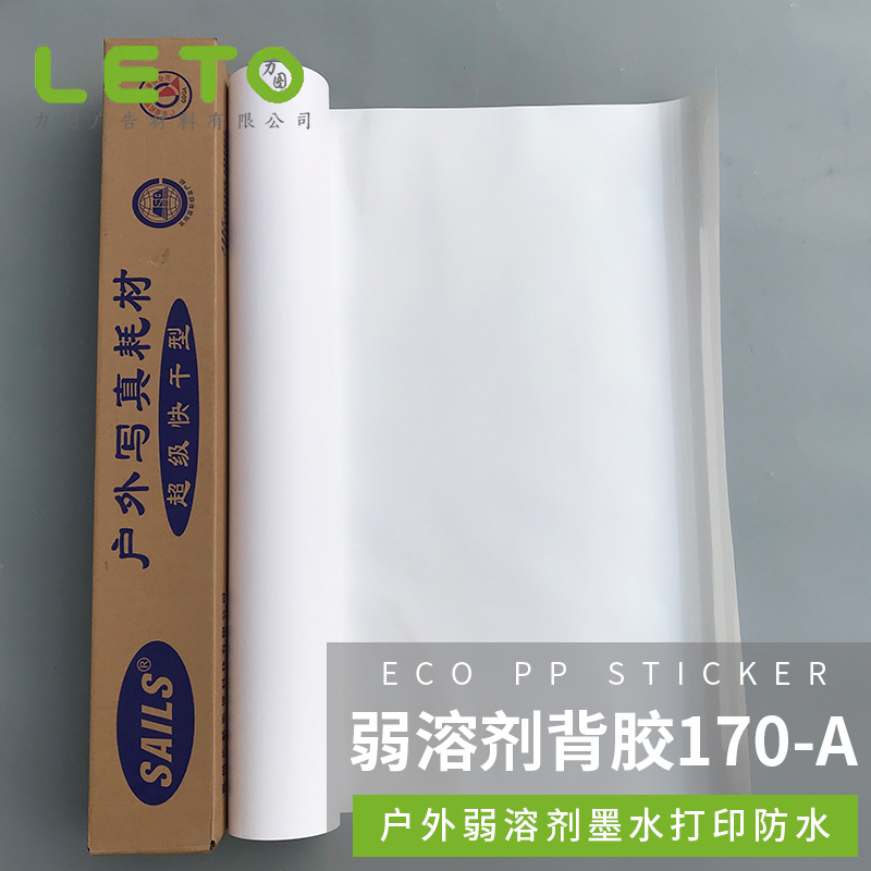 Weak solvent PP adhesive tape 170A oily outdoor photo poster paper tape adhesive matte face white background advertising paper