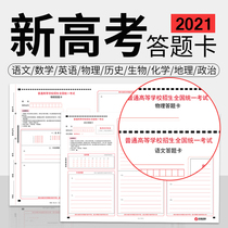 2021 New college entrance examination answer sheet paper Chinese mathematics English Physics History Geography biochemistry answer sheet paper