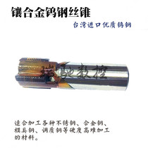xiang he jin pipe thread tap tap tungsten steel pipe tap G1 4 3 8 1 2 3 4 G1 G2 non-standard