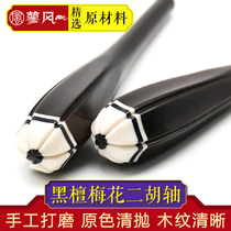 Erhu accessories first-level Ebony Erhu shaft plum blossom model professional Erhu Qin Zhenzi factory direct sales