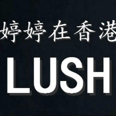 婷婷在香港LUSH店