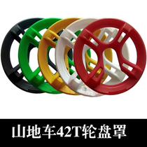Mountain bike four-eye roulette cover 42T tooth shift disc protective cover bicycle chain guard accessories